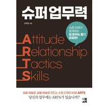 슈퍼 업무력 ARTS:슈퍼 인재가 공개하는 일 잘하는 법의 완결판!, 도서출판 이새, 김재성
