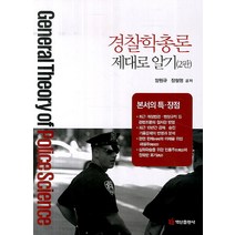 경찰학총론 제대로 알기, 백산출판사, 양원규,장철영 공저