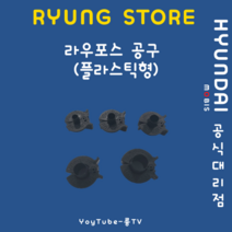 라우포스 공구(플라스틱), 6mm 1/4