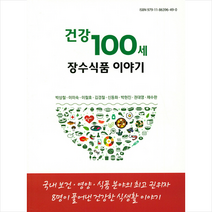 식안연 건강100세 장수식품 이야기 + 미니수첩 증정