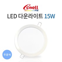 코넬 LED 다운라이트 6인치 매입등 매립등 IC 타입 15W 주광색 전구색, 코넬 LED 다운라이트 IC 15W 전구색(주황빛)
