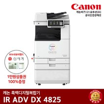 캐논 흑백레이저복합기 IR ADV 4825, 팩스+배송만 요청(착불)