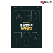 [박문각 북스파] 2024 전공영어 멘토영어학 문제은행