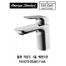 아메리칸스탠다드 플랫 라운드 세면수전 FA-1673 E&S Bath