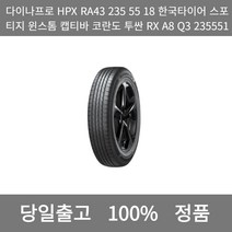 [본사 정품 당일출고]다이나프로HPX RA43 235 55 18한국타이어스포티지 윈스톰 캡티바 코란도 투싼 RX A8 Q3 2355518타이어 윈터타이어 타이어가격, ONE
