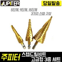 주피터 스텝드릴 고급형 3종 세트 육각 싱크드릴 홀쏘 홀커터 천공 나선형 확관기 버섯길이 티타늄 코팅