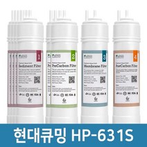 필터나라 현대큐밍 HP-631S 정수기 필터 1년세트 프리미엄 호환필터