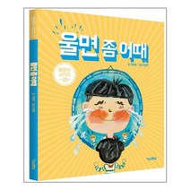 울면 좀 어때 - 킨더랜드 괜찮아 시리즈