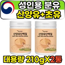 성인 어른 시니어 분유 mbp 초유 산양유 단백질 분말 210g 2통 균형 4중 단백질파우더 아침 한끼 식사대용 쉐이크 고트밀크 유당불내증 베타카제인 중쇄지방산 저분자 가수분해