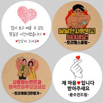 토리나라디자인 소량 스티커제작 발렌타인데이 화이트데이 퇴사 귀여운 캐릭터 손글씨 손그림 당충전 어린이집 유치원 답례품 간식 초코렛 사탕 베이커리 선물 포장 데코 스티커, 갈색크라프트지_원형48mm(20개입), 35-캔디박스