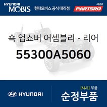 쇽업쇼버(쇼바)-리어 (55300A5060) 더뉴 i30 I30, 1개