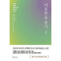 미움받을 용기 2:사랑과 진정한 자립에 대한 아들러의 가르침, 인플루엔셜, 단품