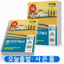 이기적 웹디자인기능사 필기 기본서 [분철가능] 영진닷컴, 이기적 웹디자인기능사 기본서 필기 [분철2권]