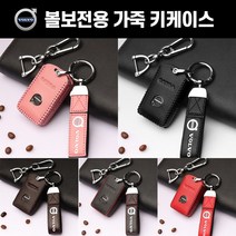 새차선물 볼보 전용 가죽 키케이스 XC60 XC90 S90 S60 XC40 V90 키홀더 키링, 브라운
