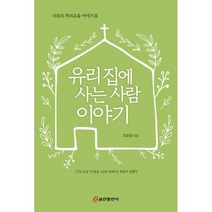 유리 집에 사는 사람 이야기, 쿰란출판사