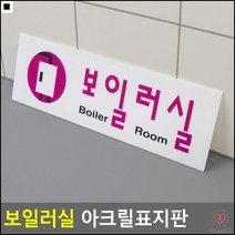 경고문 공장보일러실안내문 보일러실표찰 위험표시안내판 사무실문패