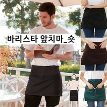 바리스타앞치마, 바리스타앞치마_브라운