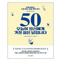 50 오늘이 당신에게 가장 젊은 날입니다 | 나비의활주로+ | 빠른배송 | 안심포장 |