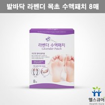라벤더 수액패치 목초 수액시트 발피로 발바닥 피로 힐링 패치 발독소 팩 8매