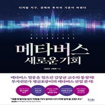 [개똥이네][중고-상] 메타버스 새로운 기회
