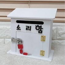 관공서용 고충 소원 수리함 벽 건의함 군대 고충처리함 벽걸이 우체통 소원수리함 상담함 민원함 칭찬함