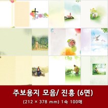 진흥 일반 6면 교회 주보 용지 예배순서지 1속 100매, 28. 6면-200002