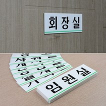 사장실스티커 회장님 회의실 임원실 사무실안내스티커 알류미늄 탈부착, 제품선택, 관리부(품)(절)