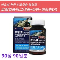 캐나다 산호칼슘복합제 비소성 천연 코랄칼슘 마그네슘 비타민d 아연 뼈 건강 영양제 정제 알약타입 산호 칼슘 마그네슘 2:1 어린이 키즈 임산부 청소년 온가족 칼마디 아연 추천, 1, 칼마디아연90일분
