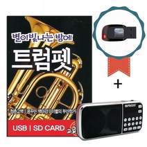 효도라디오+USB 별이빛나는밤에 트럼펫 44곡-연주곡 옛날노래 트로트 올드팝송 청춘고백 라노비아 밤안개