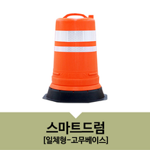 플라스틱 PE 도로 공사 안전 표시 통제 안전 드럼통 휀스 유도 펜스