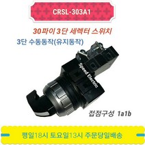 CRSL-303A1 30mm 3단 셀렉터 로타리 스위치 CR-303-3 CRS-303A1 한영넉스, 1개입
