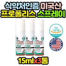 미국 뿌리는 마스크 프로폴리스 구강 목 스프레이 3병 BEEPROPOLIS 홈쇼핑 코스트코 구강 할머니 할아버지
