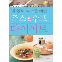 내몸의 독소를 빼는 주스&수프 다이어트, 이아소, 마츠이케 츠네오 감수/구현숙 역
