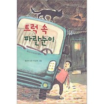 트럭 속 파란눈이, 시공주니어, 시공주니어 문고 (레벨2)