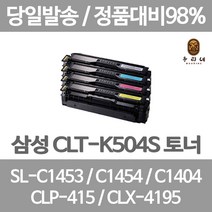 연아 삼성 SL - C 1453 FW 토너 4색 세트 카트리지 레이져 1404 W INKJET 복합기 잉크 삼성전자 SLC1454FW, 4개입, CLT 504 검정 파랑 빨강 노랑 4색 1세트 관공서 납품용 공장직송 당일 발송