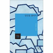 당신을 찾아서 -창비시선438, 창비