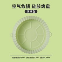가성비 에어 프라이어 실리콘 냄비 오븐 베이킹 트레이 피자 치킨 바구니 매트 스퀘어 라운드 교체용 그릴 팬 액세서리 호환, 01 green 18cm
