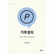 기후정의 희망과절망의갈림길에서 020 팸플릿, 상품명