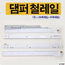 리폼플러스 서랍레일 철레일 댐퍼 서랍장만들기 부드럽게닫히는 레일, 댐퍼 철레일 400용