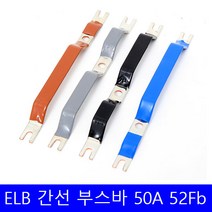 4P 52AF 메인 ELB 부스바 간선 분기 차단기 분전반 분전함 제작 갈색 검정 회색 파랑
