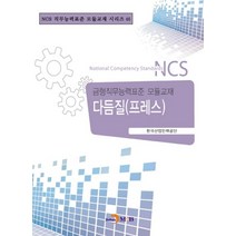 다듬질(프레스):금형직무능력표준 모듈교재, 진한엠앤비, 한국산업인력공단