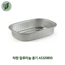 AS320850 타원 알루미늄 용기 850ml (1박스600개) 배달포장용기 포장용기 배달용기 부대찌개용기 탕용기 전골용기 베이커리포장
