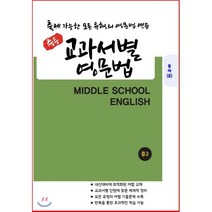 중등 교과서별 영문법 중2(동아)(윤정미)(2021), 우리책, 중등2학년