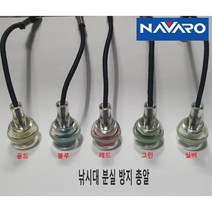 나바로 민물 낚시대 총알 분실방지 총알 축광총알 로드키퍼 방울 뒤곶이총알(1개입), 블루