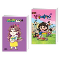 (서점추천) 급식왕GO 8 + 방울이 TV 딸랑 예술학교 코믹만화 3 (전2권), 샌드박스스토리 키즈