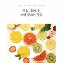웅진북센 처음 시작하는 소액 주스바 창업, One color | One Size@1