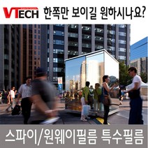 원웨이필름/원웨이시트/스파이필름/특수필름한방향/브이텍원웨이필름/onewayfilm/브이텍썬팅, 원웨이시리즈(1MX1M)