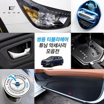 포원) 쌍용 티볼리 에어 실내외 튜닝 몰딩 악세사리 용품, 01 윈도우패널 뒷좌석열선 (무) - 펄퍼플