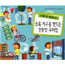 초록 지구를 만드는 친환경 우리집 이제부터 나도 환경지킴이 1 양장, 초록 지구를 만드는 친환경 우리집 (이제부