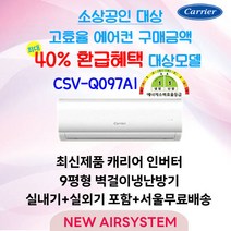 소상공인 환급대상 냉난방 1/1등급 캐리어 인버터 벽걸이에어컨 냉난방 CSV-Q097AI 9평 실외기포함 수도권배송 설치비별도, CSV-Q097AI 9평 (냉/난방1/1등급)